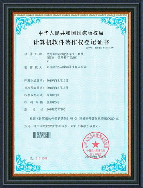軟件登記證書－傲馬網絡營銷宣傳推廣系統 - 東莞市創豪網絡科技有限公司