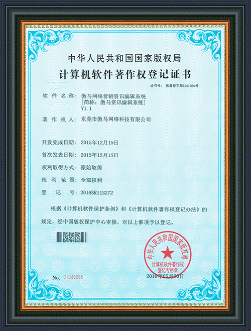 軟件登記證書-傲馬網絡營銷資訊編輯系統-東莞市創豪網絡科技有限公司