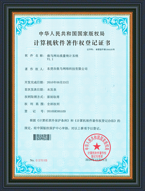 著作權登記證書-傲馬網站流量統計系統-東莞市創豪網絡科技有限公司
