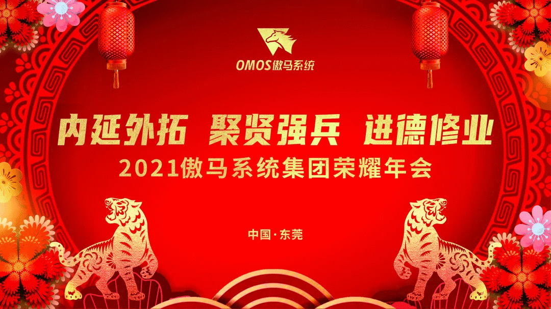 傲馬系統集團榮耀年會(huì) 傲馬系統集團榮耀年會(huì)