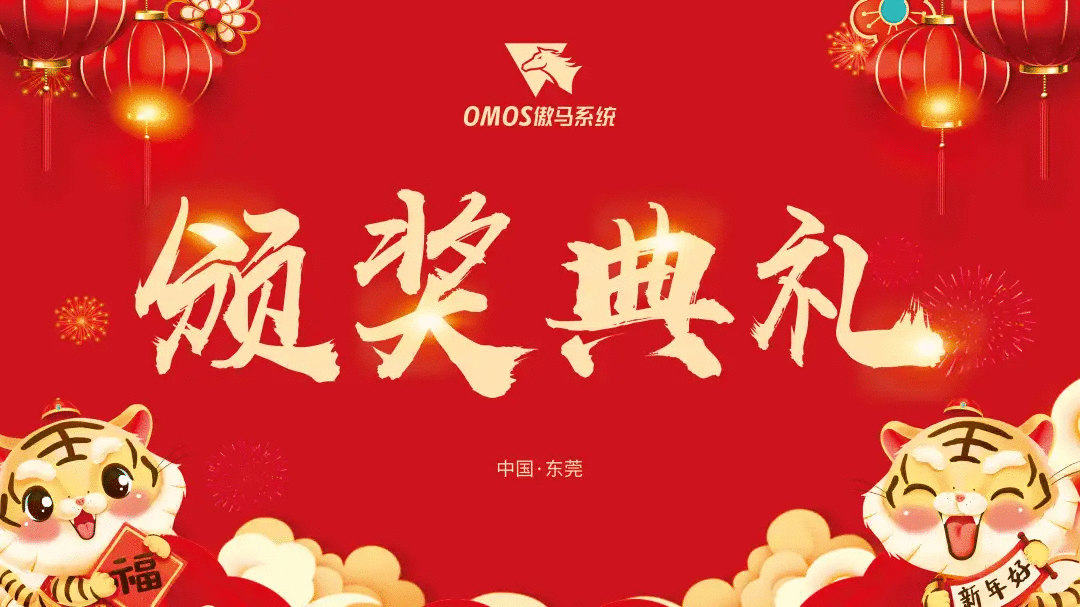 傲馬系統集團榮耀年會(huì)頒獎典禮 傲馬系統集團榮耀年會(huì)頒獎典禮