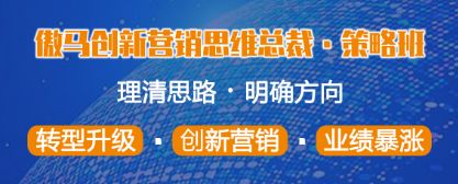 傲馬創新營銷思維總裁策略班 傲馬創新營銷思維總裁策略班